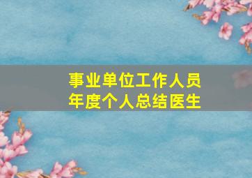 事业单位工作人员年度个人总结医生