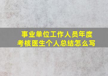 事业单位工作人员年度考核医生个人总结怎么写