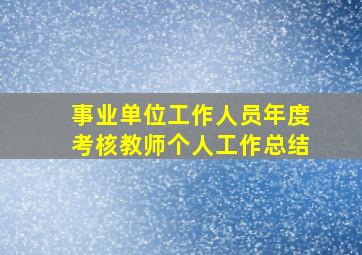 事业单位工作人员年度考核教师个人工作总结