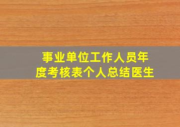 事业单位工作人员年度考核表个人总结医生