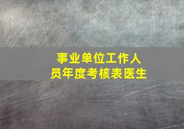 事业单位工作人员年度考核表医生