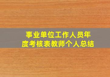 事业单位工作人员年度考核表教师个人总结