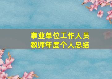 事业单位工作人员教师年度个人总结