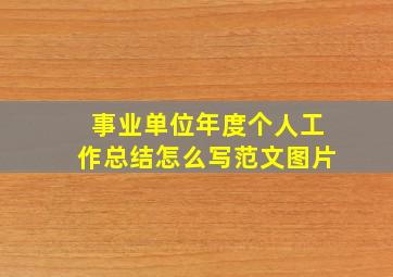 事业单位年度个人工作总结怎么写范文图片