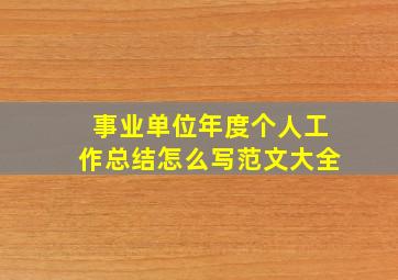 事业单位年度个人工作总结怎么写范文大全