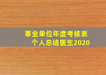 事业单位年度考核表个人总结医生2020