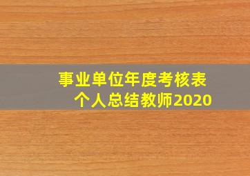 事业单位年度考核表个人总结教师2020