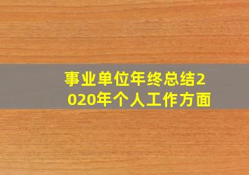 事业单位年终总结2020年个人工作方面