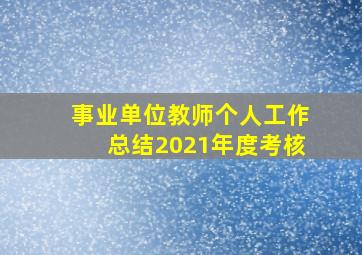 事业单位教师个人工作总结2021年度考核