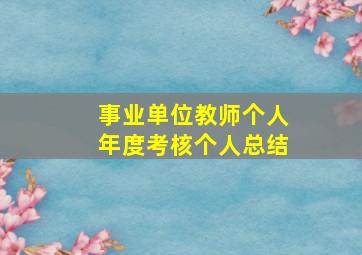 事业单位教师个人年度考核个人总结