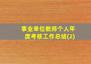 事业单位教师个人年度考核工作总结(2)