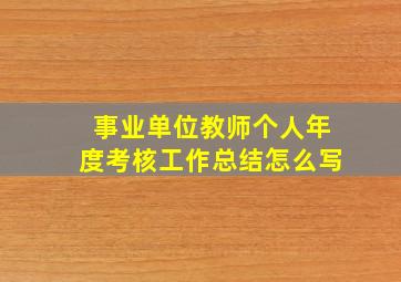 事业单位教师个人年度考核工作总结怎么写