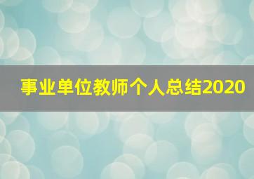 事业单位教师个人总结2020