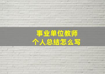 事业单位教师个人总结怎么写