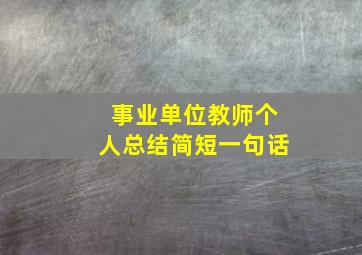 事业单位教师个人总结简短一句话