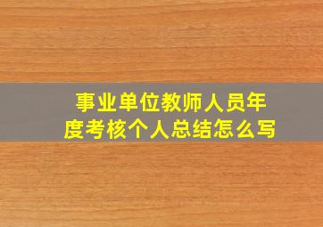 事业单位教师人员年度考核个人总结怎么写