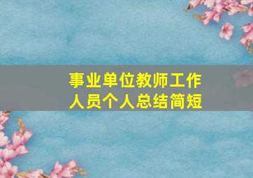 事业单位教师工作人员个人总结简短