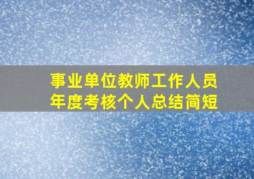 事业单位教师工作人员年度考核个人总结简短