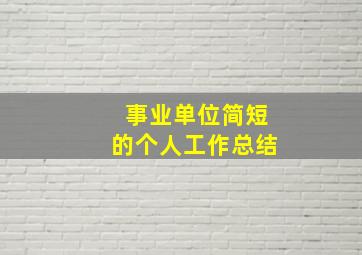 事业单位简短的个人工作总结