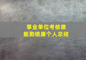 事业单位考核德能勤绩廉个人总结