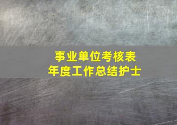 事业单位考核表年度工作总结护士