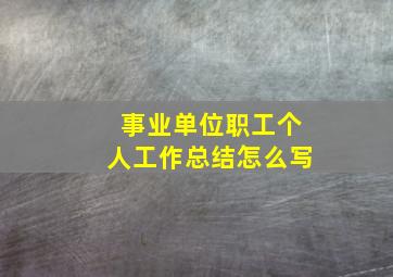 事业单位职工个人工作总结怎么写