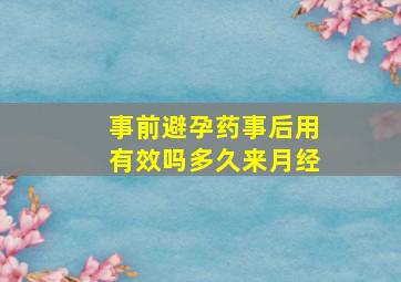 事前避孕药事后用有效吗多久来月经