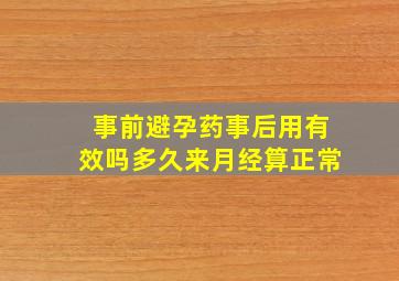 事前避孕药事后用有效吗多久来月经算正常