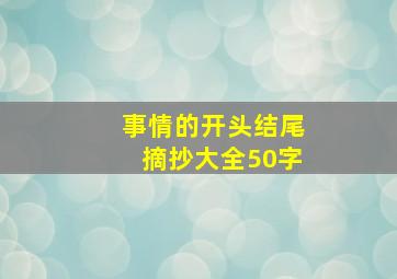 事情的开头结尾摘抄大全50字