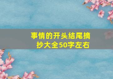 事情的开头结尾摘抄大全50字左右