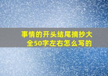 事情的开头结尾摘抄大全50字左右怎么写的