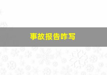 事故报告咋写