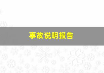 事故说明报告