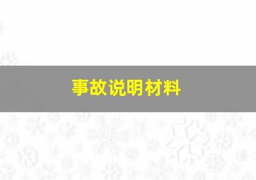 事故说明材料