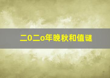 二0二o年晚秋和值谜