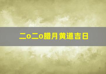 二o二o腊月黄道吉日