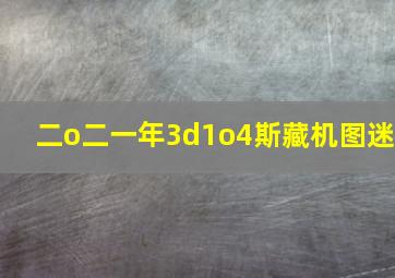 二o二一年3d1o4斯藏机图迷