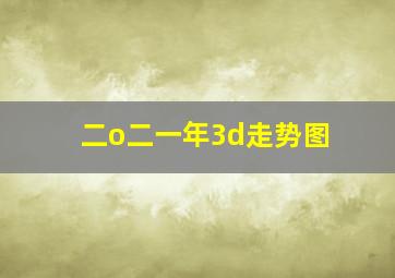 二o二一年3d走势图