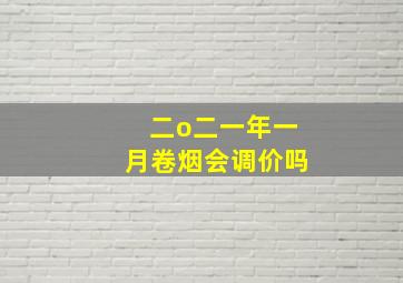 二o二一年一月卷烟会调价吗