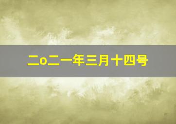 二o二一年三月十四号