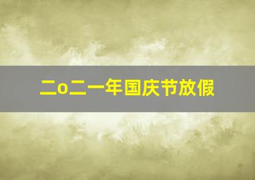 二o二一年国庆节放假