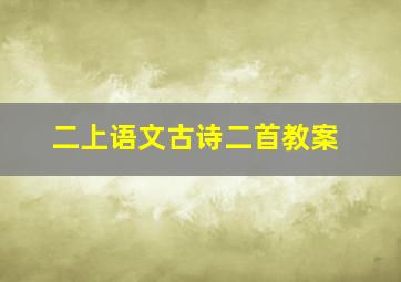 二上语文古诗二首教案