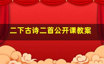 二下古诗二首公开课教案