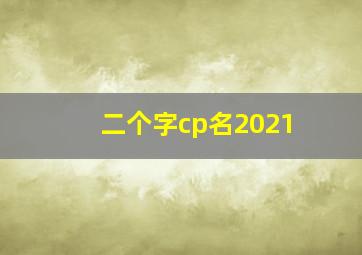 二个字cp名2021