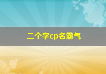 二个字cp名霸气