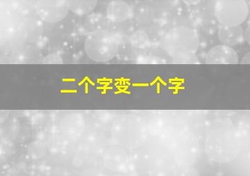 二个字变一个字