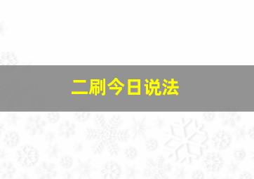 二刷今日说法