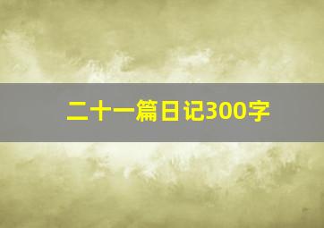 二十一篇日记300字