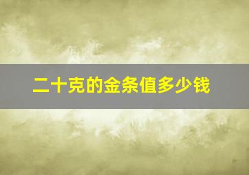 二十克的金条值多少钱