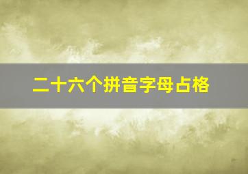 二十六个拼音字母占格